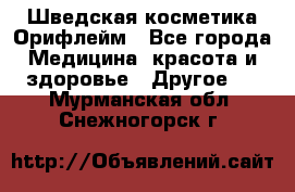 Шведская косметика Орифлейм - Все города Медицина, красота и здоровье » Другое   . Мурманская обл.,Снежногорск г.